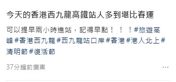 復活節北上注意！西九高鐵站人潮塞爆如春運 苦主崩潰：提早都差啲趕唔切