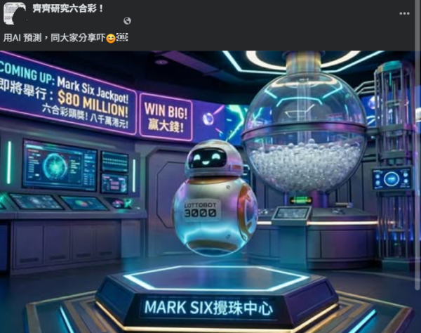 資料來源：「齊齊研究六合彩！」Facebook群組