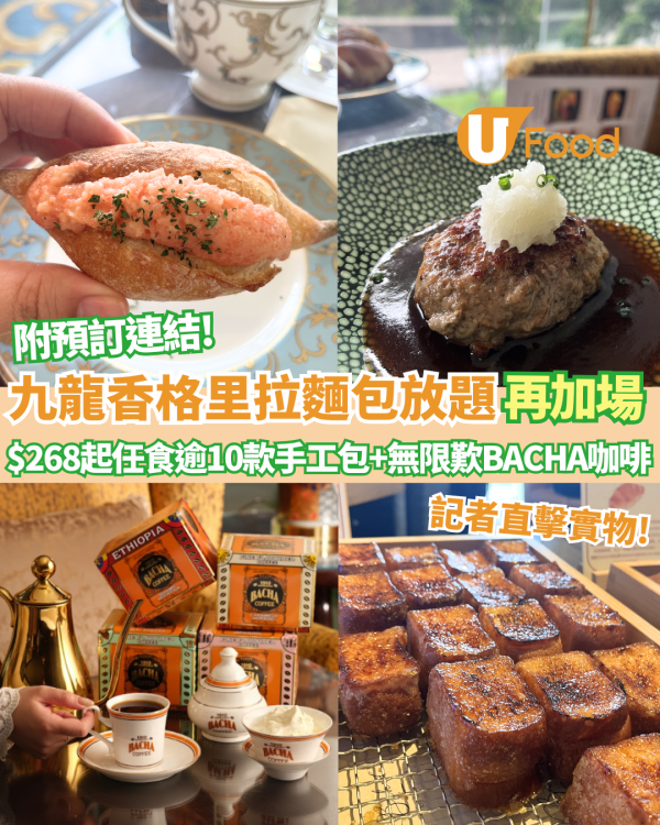 九龍香格里拉「香聚麵包放題」再加場 記者直擊 $268起任食逾10款手工包/龍蝦包/明太子包+無限歎BACHA咖啡