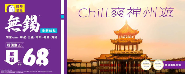 HK Express7月開無錫新航線!加推起飛7大航點機票優惠