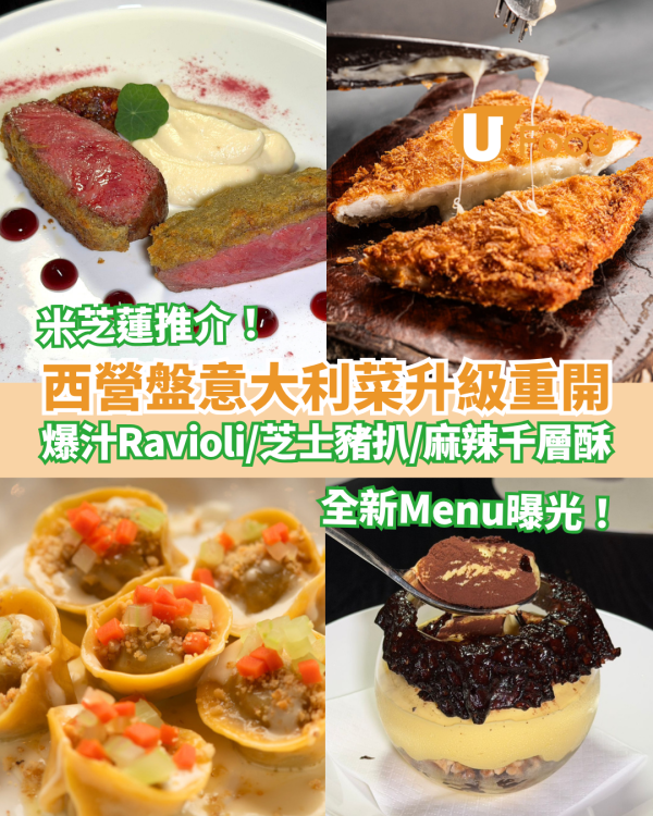 西營盤美食｜米芝蓮意大利菜LucAle升級重開！爆汁Ravioli＋邪惡芝士豬扒＋麻辣千層酥／全新Menu曝光 (附記者實測)