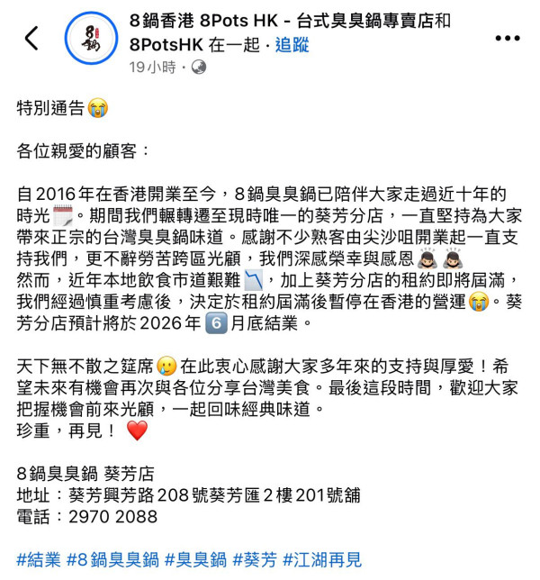 結業潮｜台灣過江龍火鍋店全線撤出香港！開業10年 最後分店6月底結業 食客不捨：慘過失戀失業