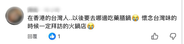 結業潮｜台灣過江龍火鍋店全線撤出香港！開業10年 最後分店6月底結業 食客不捨：慘過失戀失業