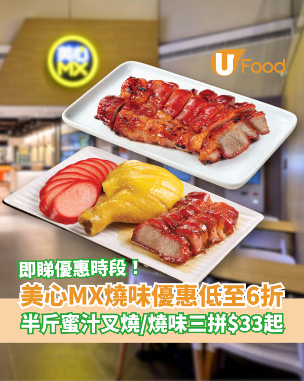 美心MX燒味優惠突發低至6折！$33起歎半斤蜜汁叉燒／燒味三拼 (即睇指定時段)