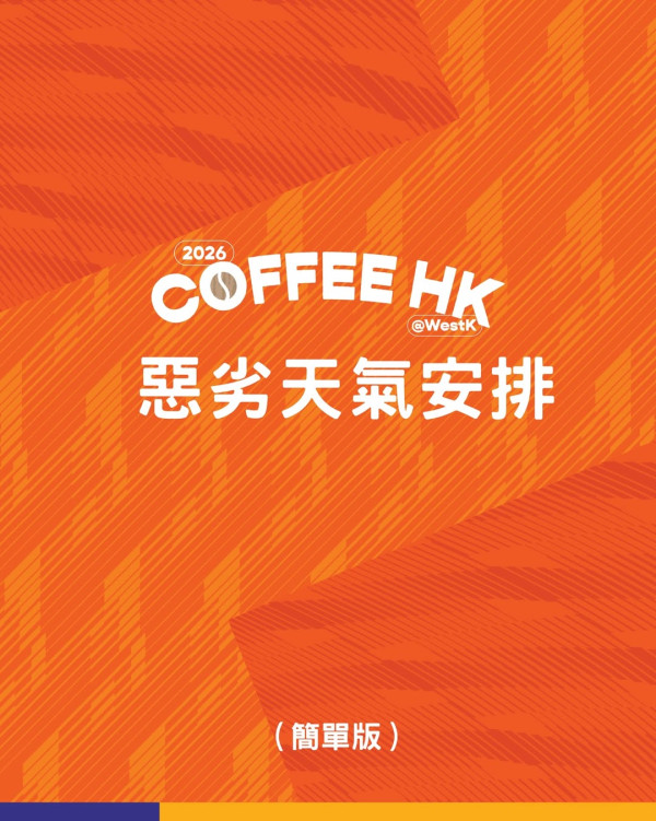 香港咖啡節2026︱一連4日集結80+咖啡品牌 毛孩運動會/世界冠軍親自沖調/首推咖啡Cocktail（附率先購票詳情）