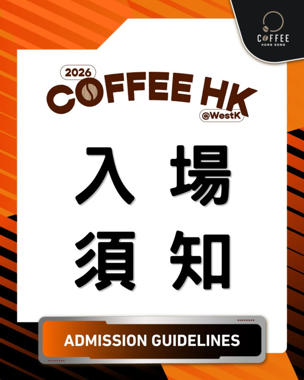 香港咖啡節2026︱一連4日集結80+咖啡品牌 毛孩運動會/世界冠軍親自沖調/首推咖啡Cocktail（附率先購票詳情）