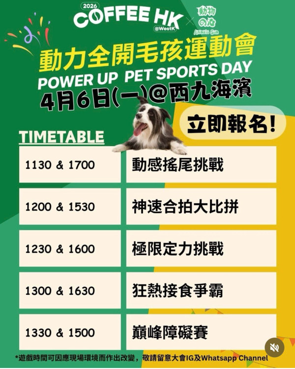 西九「毛孩運動會」壓軸登場！復活節帶主子玩障礙賽贏獎品+海景歎咖啡！附4.6香港咖啡節最抵購票攻略
