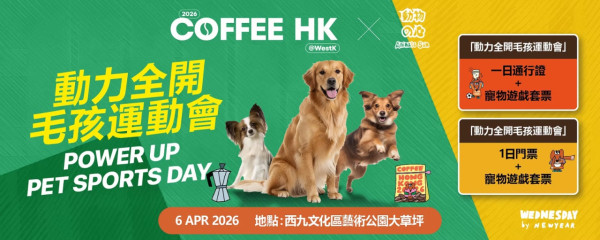 西九「毛孩運動會」壓軸登場！復活節帶主子玩障礙賽贏獎品+海景歎咖啡！附4.6香港咖啡節最抵購票攻略