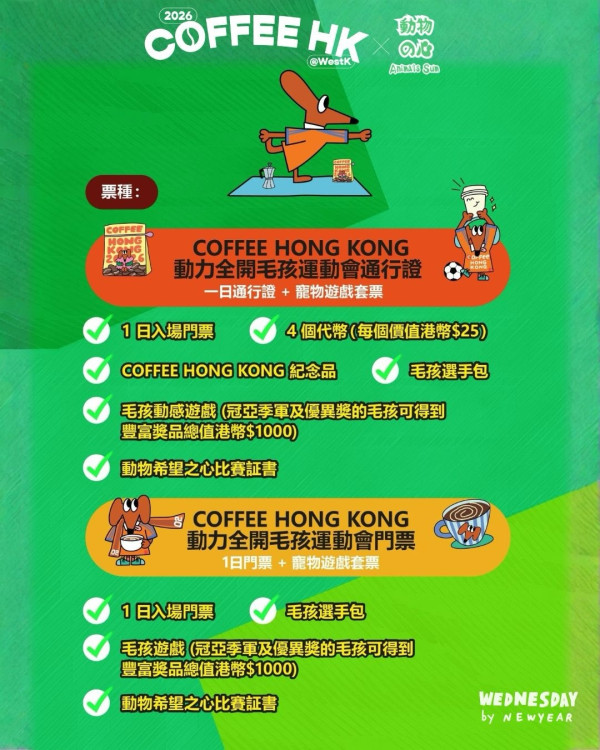 西九「毛孩運動會」壓軸登場！復活節帶主子玩障礙賽贏獎品+海景歎咖啡！附4.6香港咖啡節最抵購票攻略