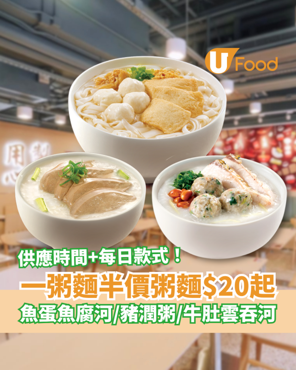 一粥麵突發粥麵半價$20起！魚蛋魚腐河＋豬潤粥＋牛肚雲吞河／網民：窮人恩物 (附供應時間及款式)