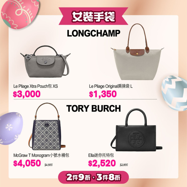 先施限時大減價！Longchamp/Tory Burch名牌袋$900起+折上折！$224入手人氣床品/服飾