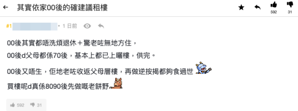 港人列6原因力證00後「租樓就夠」（截圖：連登討論區）