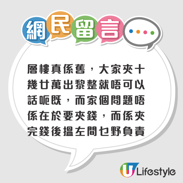 天價大維修爭議不斷！顧問公司涉串謀黑社會操控招標！買私樓變被劏？網友：住公屋最抵 