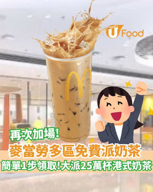麥當勞再加碼免費派凍港式奶茶   合共送25萬杯 ／ 簡單1步即拎！