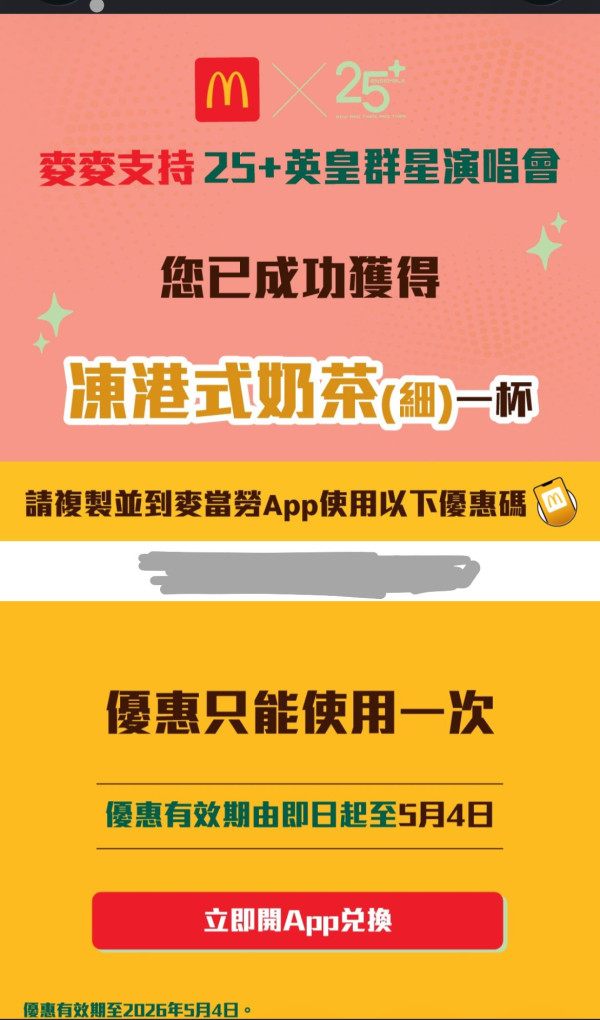 麥當勞加碼送凍港式奶茶！簡單1步即免費換領 附詳細教學