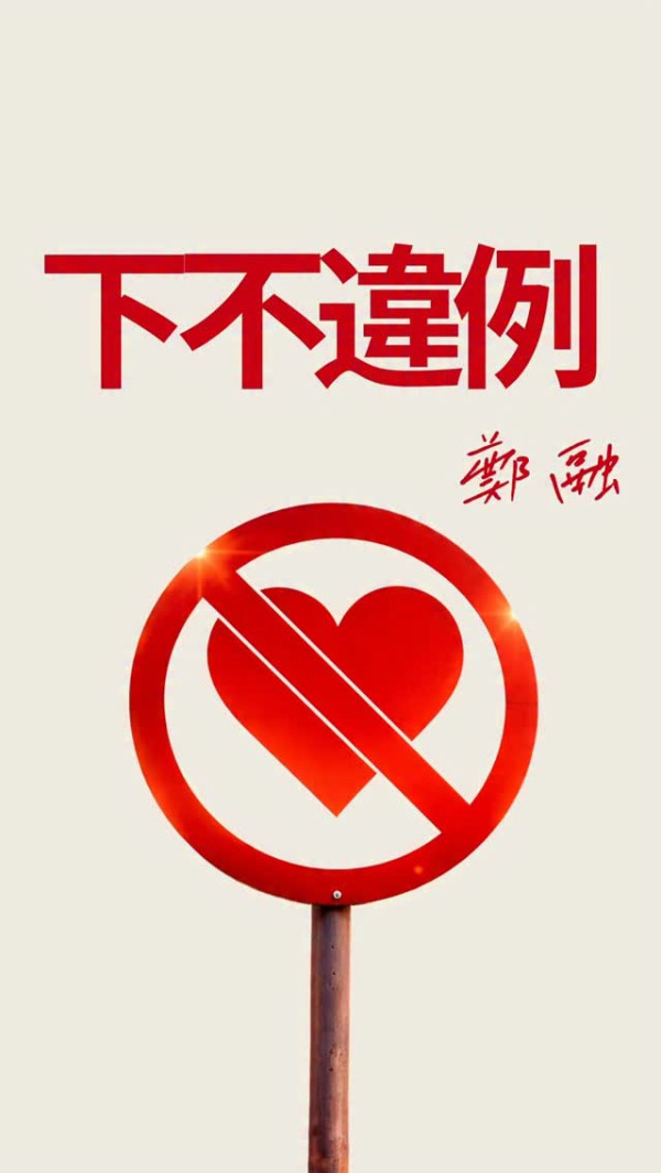 鄭融沉寂4年復出久違推出新歌！當年一首《紅綠燈》曾經紅遍全港