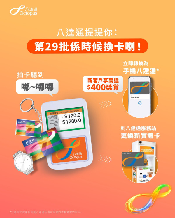 八達通失效｜聽到「嘟～嘟嘟」即出事？第29批八達通將於6月27日失效！2招免費換卡 逾期須交行政費