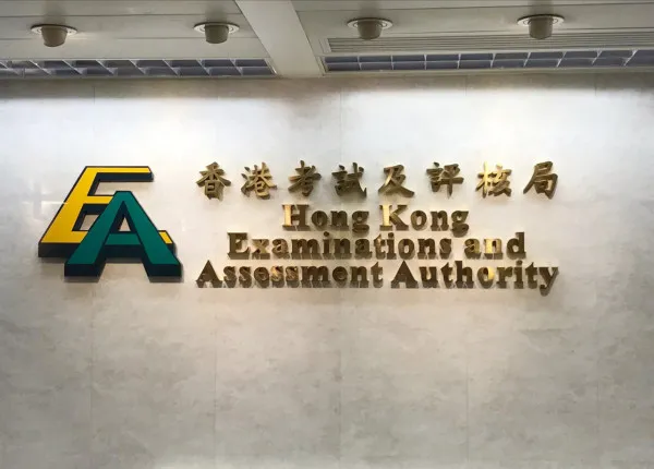 考評局6大臨時空缺大量請人。圖片來源：HKET圖庫