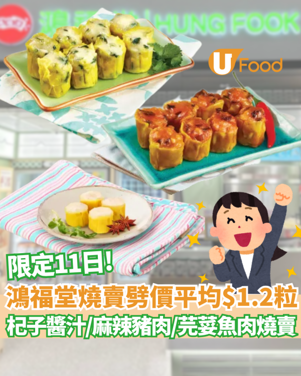 鴻福堂人氣燒賣突發劈價$10食到8粒！平均$1.2歎三款特色口味 即睇優惠日子+分店