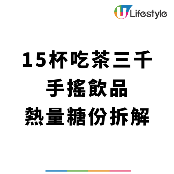 吃茶三千卡路里大公開！加珍珠奶蓋隨時等於食餐飯？營養師揭最肥配料陷阱 附減重期無痛點餐攻略!