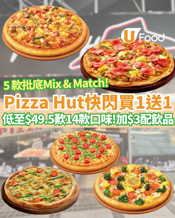 Pizza Hut日日買一送一 平均低至$49.5歎14款口味+$3即配飲品/限定日式新品登場 