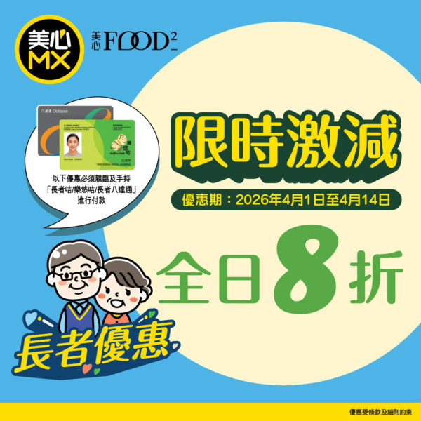 美心MX優惠限定3大優惠！全日手機點餐/長者享8折 半斤叉燒外賣只需$33