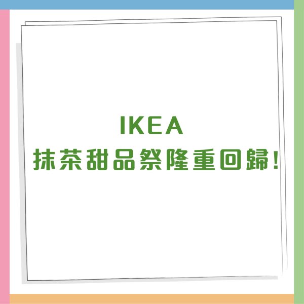 IKEA抹茶甜品祭強勢回歸 低至$6起特濃12%抹茶新地/拉絲麻糬新地/Bagel比高包 記者直擊現場實物