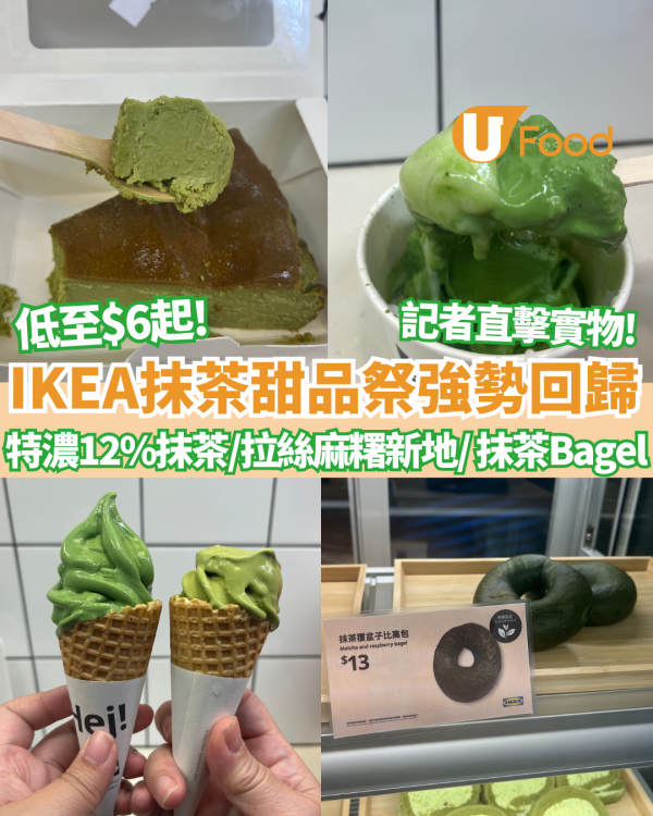 IKEA抹茶甜品祭強勢回歸 低至$6起特濃12%抹茶新地/拉絲麻糬新地/Bagel比高包 記者直擊現場實物