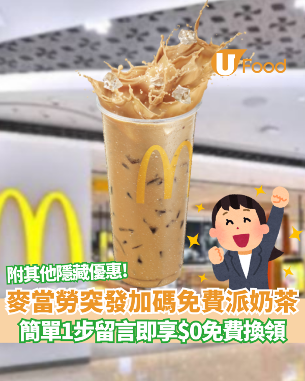 麥當勞優惠｜突發加碼免費派奶茶！簡單1步留言即享$0免費換領！