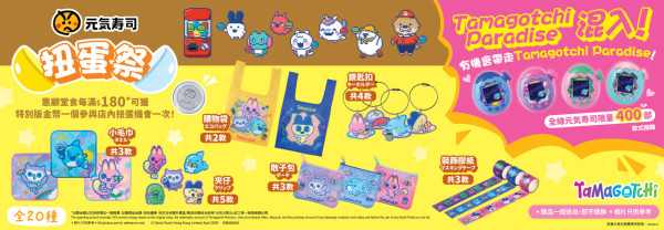 元氣壽司聯乘 Tamagotchi 推全新扭蛋祭 期間限定餐點/20+款限量精品/Paradise遊戲機限量400部！