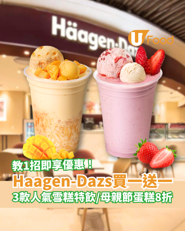 Häagen-Dazs快閃買一送一優惠！3款人氣雪糕特飲／母親節蛋糕早鳥8折 (教1招換領優惠券)