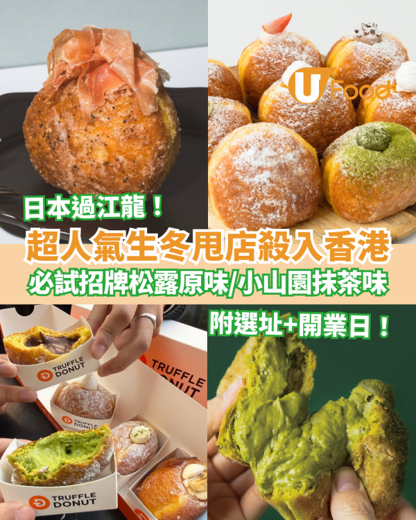日本超人氣Truffle Donut登陸尖沙咀！必食神級松露原味＋小山園濃抹茶冬甩／即睇選址及開業日