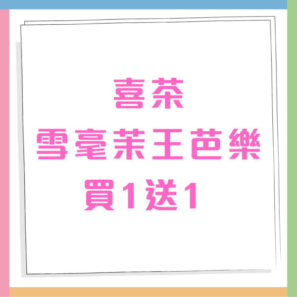 喜茶突發買一送一雪毫茉王芭樂   茉莉花茶界天花板/頂層仲有芭樂奶蓋+青檸碎