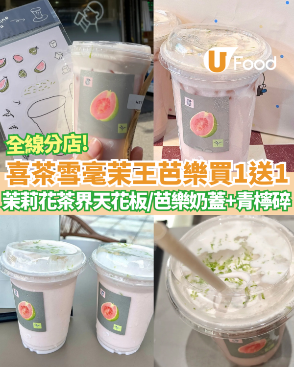 喜茶突發買一送一雪毫茉王芭樂   茉莉花茶界天花板/頂層仲有芭樂奶蓋+青檸碎