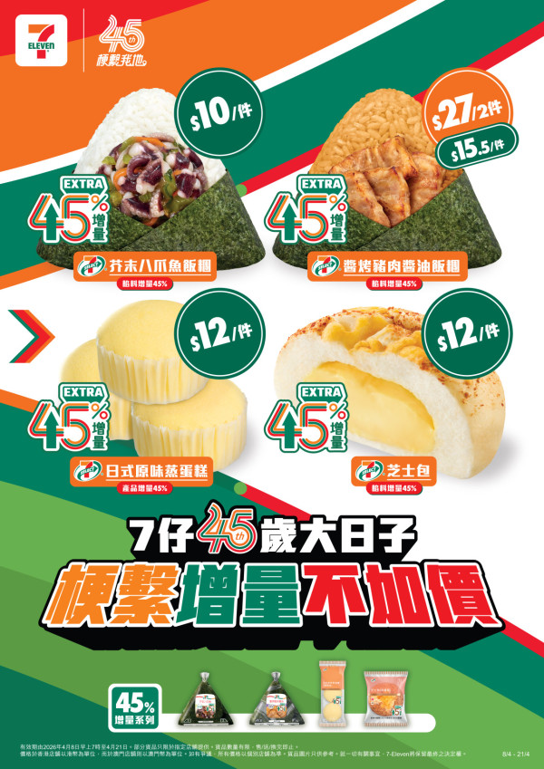 7‑Eleven「梗繫我地」45周年慶活動 自家產品增量45%！霓虹燈&小巴牌周年主題店打卡