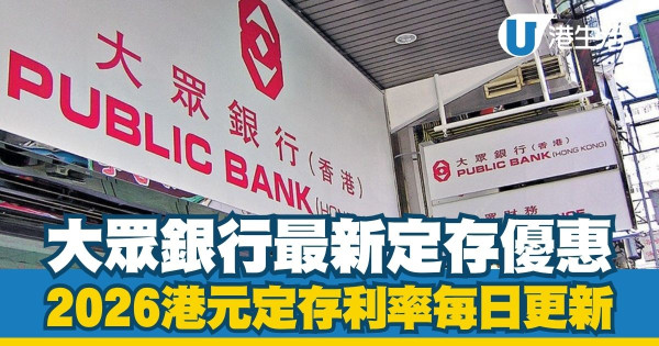 港元定期存款利率2026每日更新|全港17大銀行利率比較!3月最新高息優惠一文睇清
