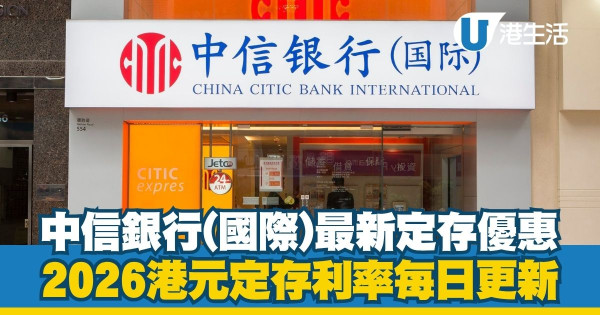 港元定期存款利率2026每日更新|全港17大銀行利率比較!3月最新高息優惠一文睇清