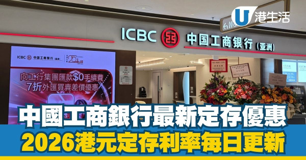 港元定期存款利率2026每日更新|全港17大銀行利率比較!3月最新高息優惠一文睇清