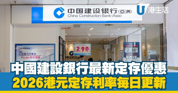 港元定期存款利率2026每日更新|全港17大銀行利率比較!3月最新高息優惠一文睇清