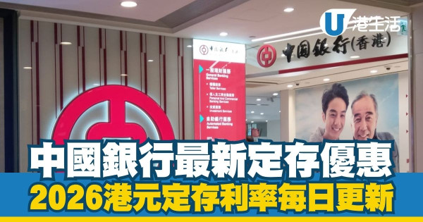 港元定期存款利率2026每日更新|全港17大銀行利率比較!3月最新高息優惠一文睇清