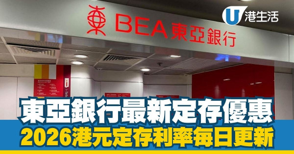 港元定期存款利率2026每日更新|全港17大銀行利率比較!3月最新高息優惠一文睇清