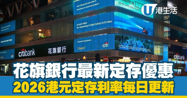 港元定期存款利率2026每日更新|全港17大銀行利率比較!3月最新高息優惠一文睇清