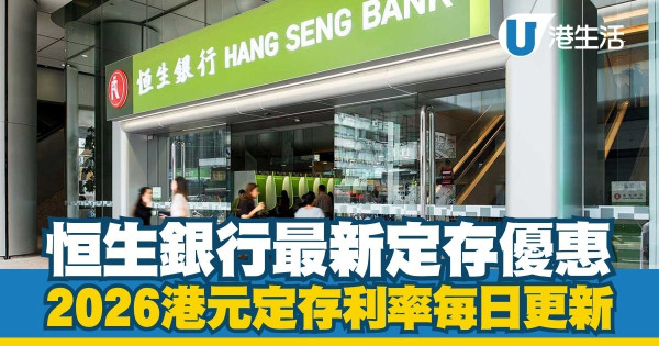 港元定期存款利率2026每日更新|全港17大銀行利率比較!3月最新高息優惠一文睇清