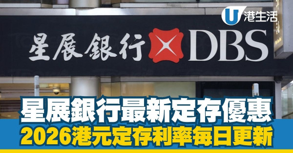港元定期存款利率2026每日更新|全港17大銀行利率比較!3月最新高息優惠一文睇清