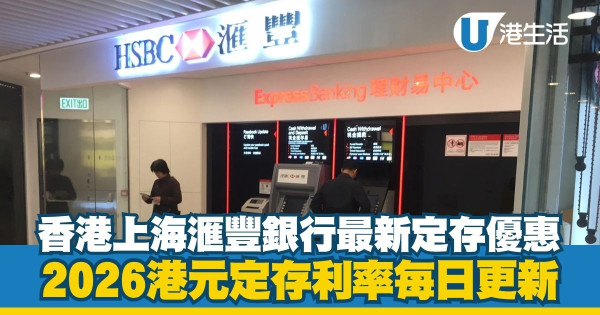 港元定期存款利率2026每日更新|全港17大銀行利率比較!3月最新高息優惠一文睇清