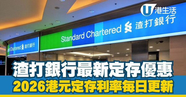 港元定期存款利率2026每日更新|全港17大銀行利率比較!3月最新高息優惠一文睇清