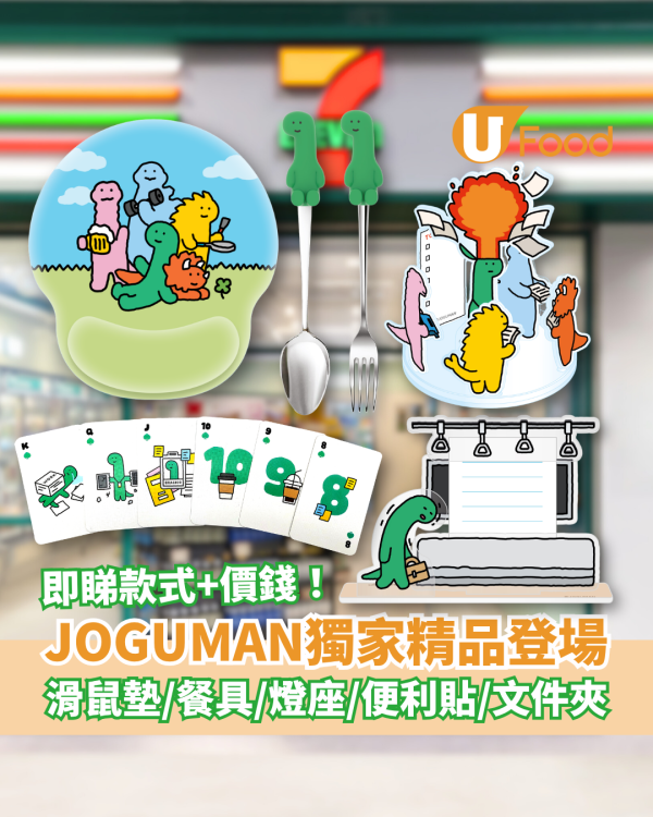 韓國JOGUMAN獨家精品登陸7-Eleven！必搶滑鼠墊＋發光燈座＋餐具／即睇款式及價錢一覽