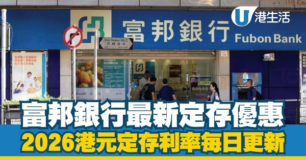 港元定期存款利率2026每日更新|全港17大銀行利率比較!3月最新高息優惠一文睇清