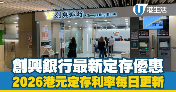 港元定期存款利率2026每日更新|全港17大銀行利率比較!3月最新高息優惠一文睇清