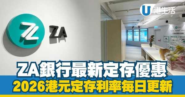 港元定期存款利率2026每日更新|全港17大銀行利率比較!3月最新高息優惠一文睇清